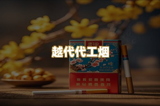 免税爆珠烟