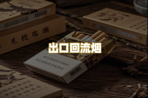 出口回流烟